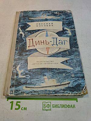 Динь-Даг. Две повести и рассказы