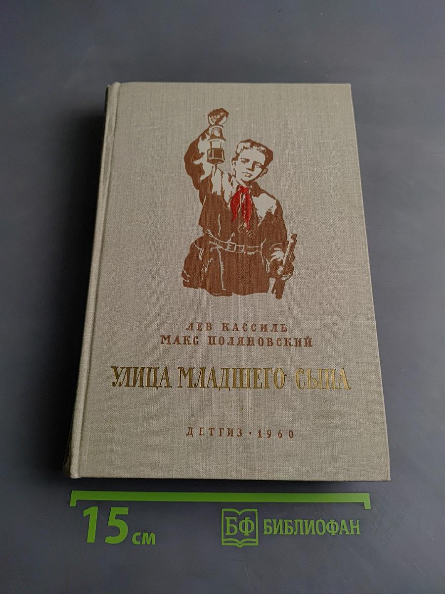 Улица младшего сына
