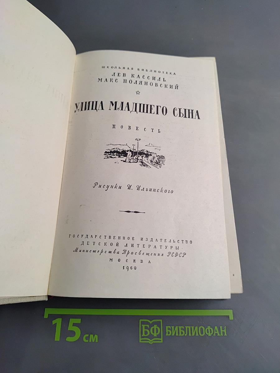 Улица младшего сына