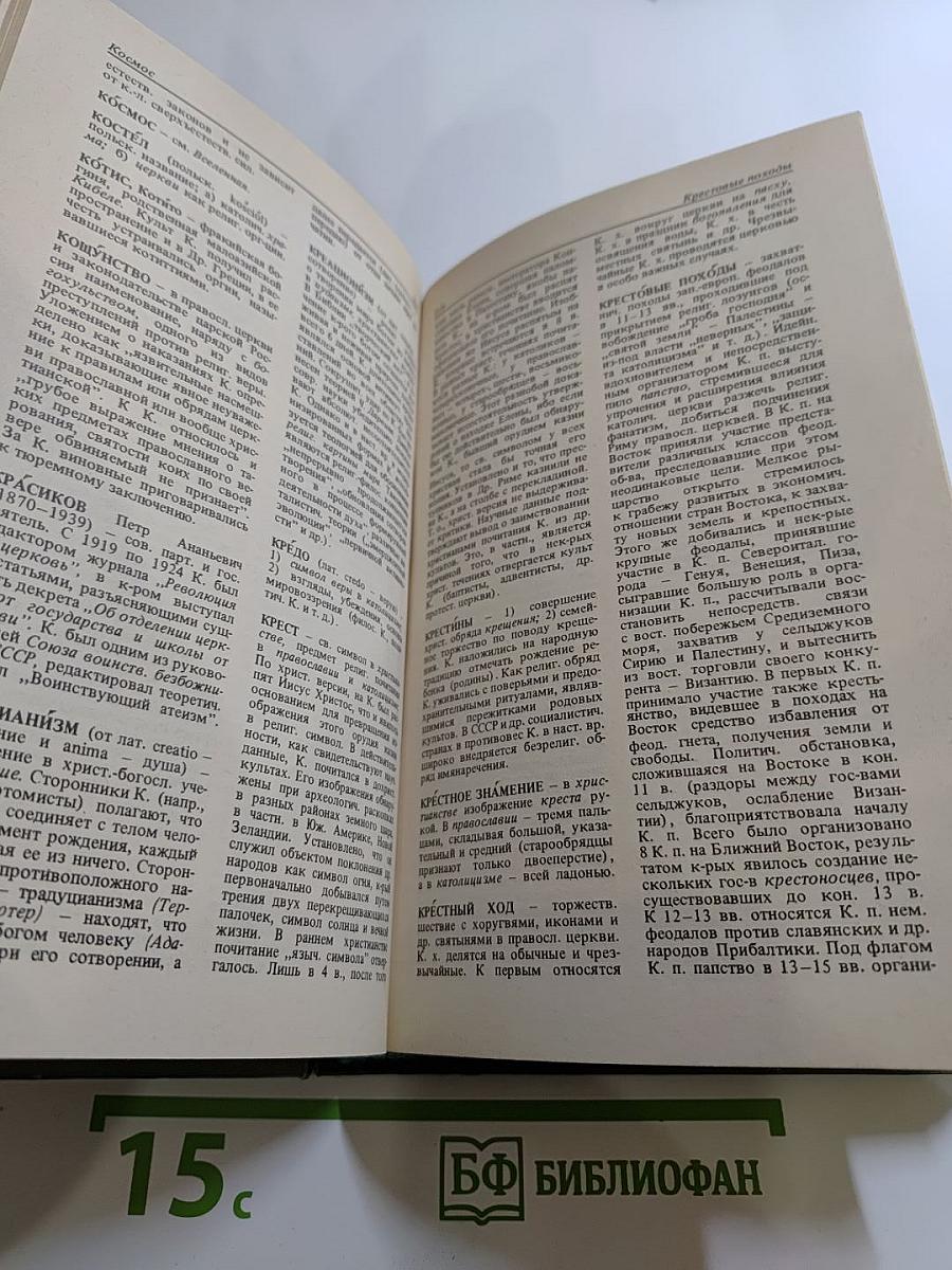 Атеистический словарь