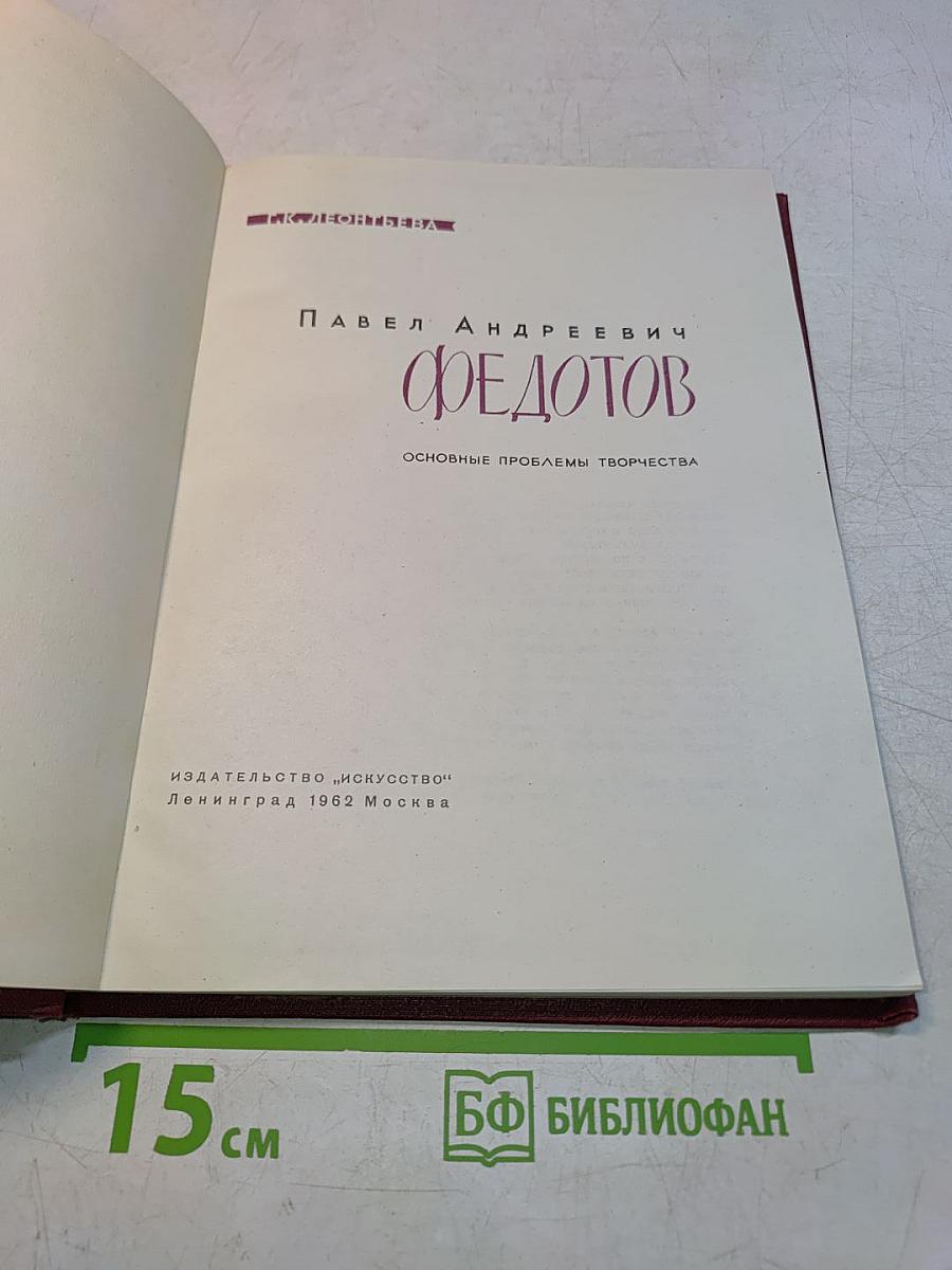 Павел Андреевич Федотов. Основные проблемы творчества