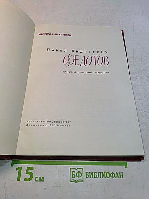 Павел Андреевич Федотов. Основные проблемы творчества