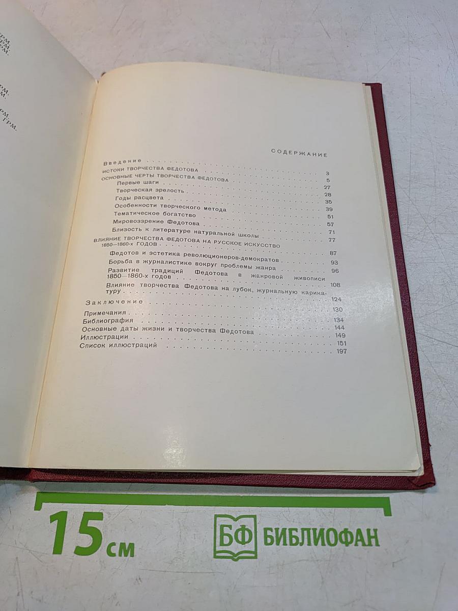 Павел Андреевич Федотов. Основные проблемы творчества