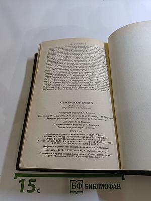 Атеистический словарь