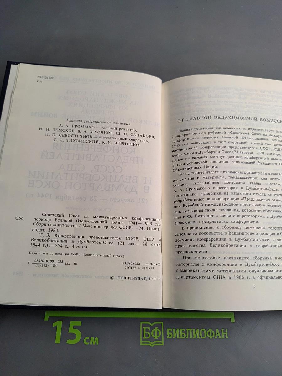 Советский Союз на международных конференциях периода Великой Отечественной войны 1941-1945 гг. Том III. Конференция представителей СССР, США и Великобритании в Думбартон-Оксе (21 августа – 28 сентября 1944 г.). Сборник документов