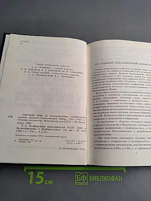 Советский Союз на международных конференциях периода Великой Отечественной войны 1941-1945 гг. Том III. Конференция представителей СССР, США и Великобритании в Думбартон-Оксе (21 августа – 28 сентября 1944 г.). Сборник документов