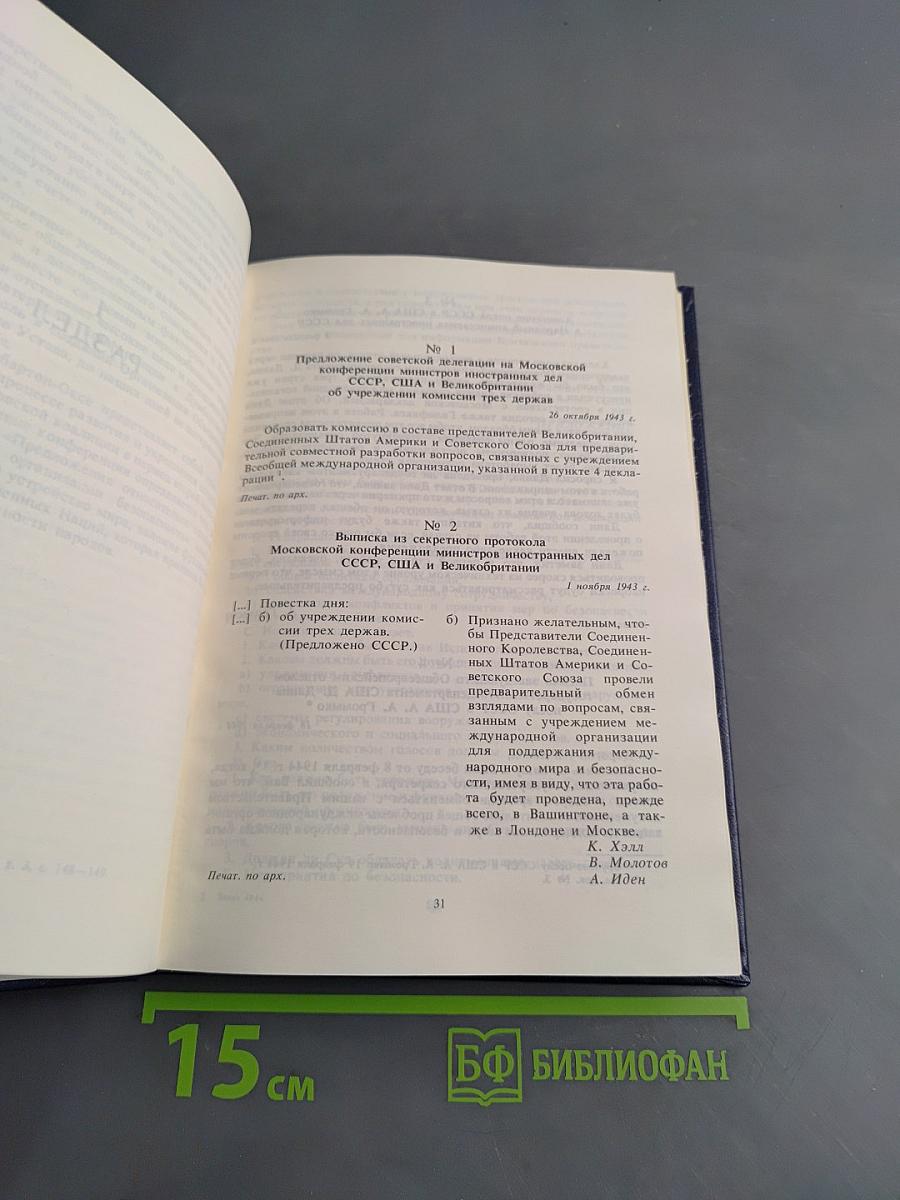 Советский Союз на международных конференциях периода Великой Отечественной войны 1941-1945 гг. Том III. Конференция представителей СССР, США и Великобритании в Думбартон-Оксе (21 августа – 28 сентября 1944 г.). Сборник документов