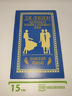 Маленькая хозяйка Большого Дома