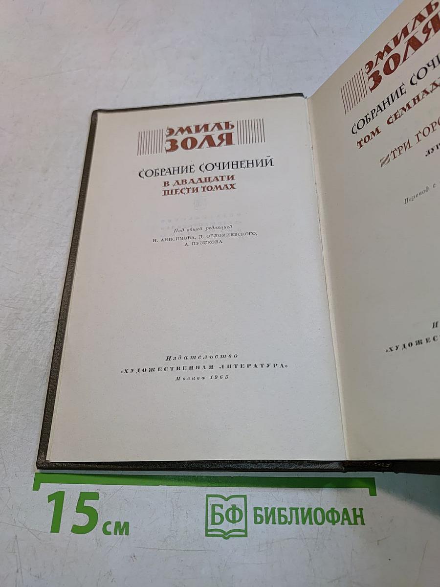 Собрание сочинений в двадцати шести томах. Том семнадцатый
