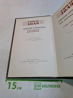 Собрание сочинений в двадцати шести томах. Том семнадцатый
