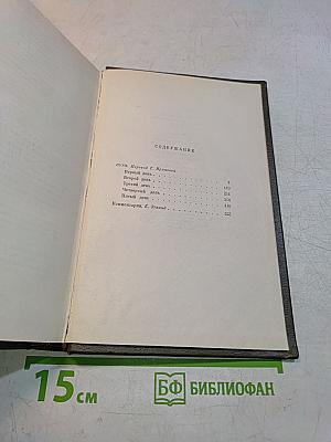 Собрание сочинений в двадцати шести томах. Том семнадцатый