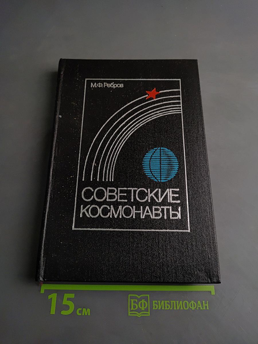 Советские космонавты