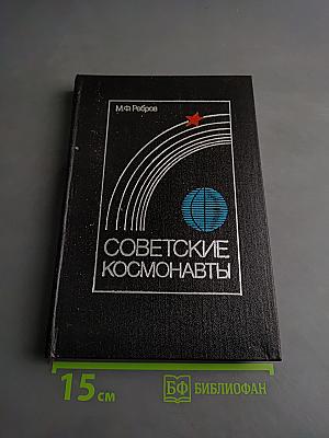 Советские космонавты