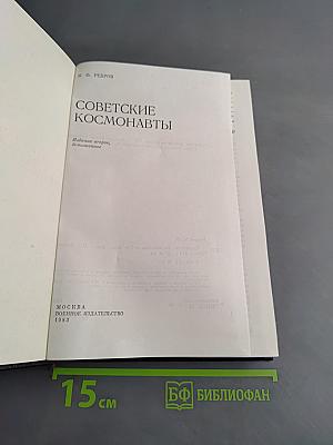 Советские космонавты