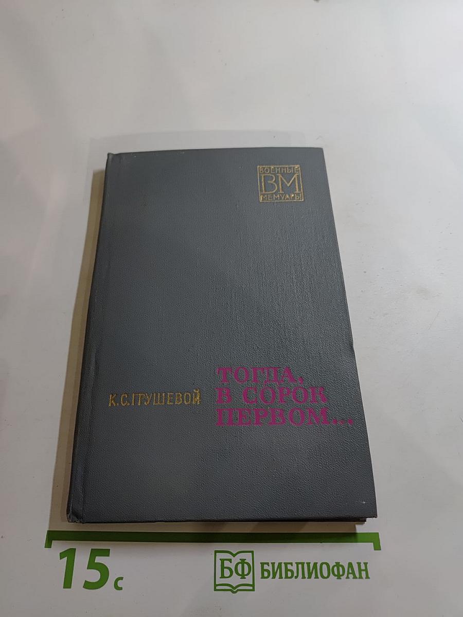 Тогда, в сорок первом...