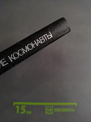 Советские космонавты