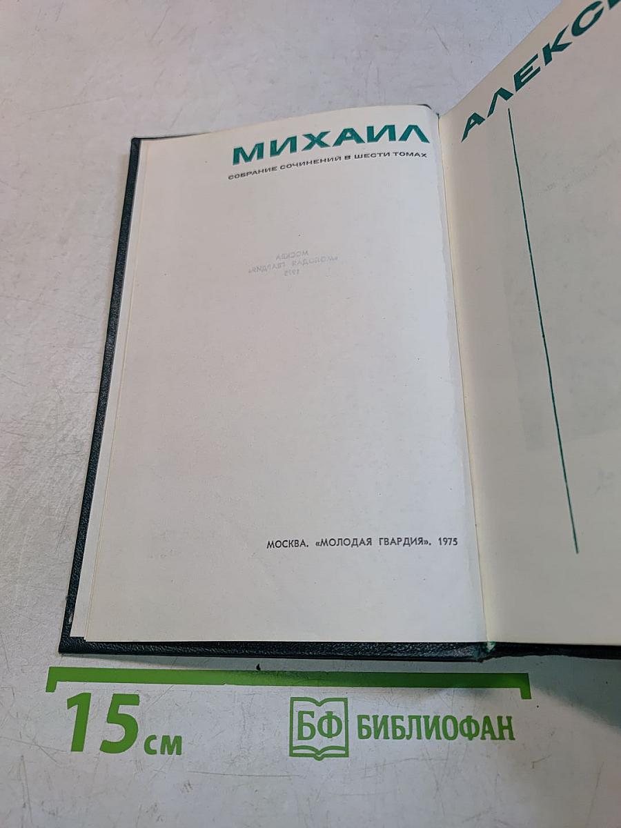 Собрание сочинений в шести томах. Том 1