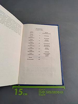 Русь Изначальная. Том второй