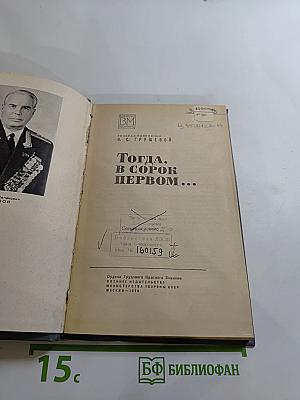 Тогда, в сорок первом...