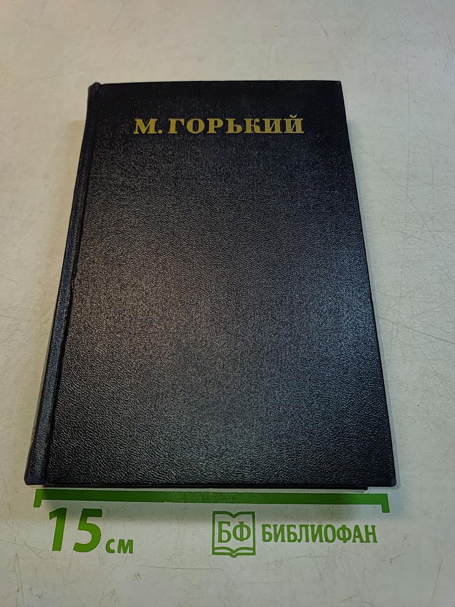 Собрание сочинений в тридцати томах. Том 18. Пьесы, сцены, инсценировки