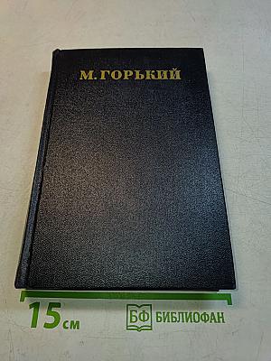 Собрание сочинений в тридцати томах. Том 18. Пьесы, сцены, инсценировки