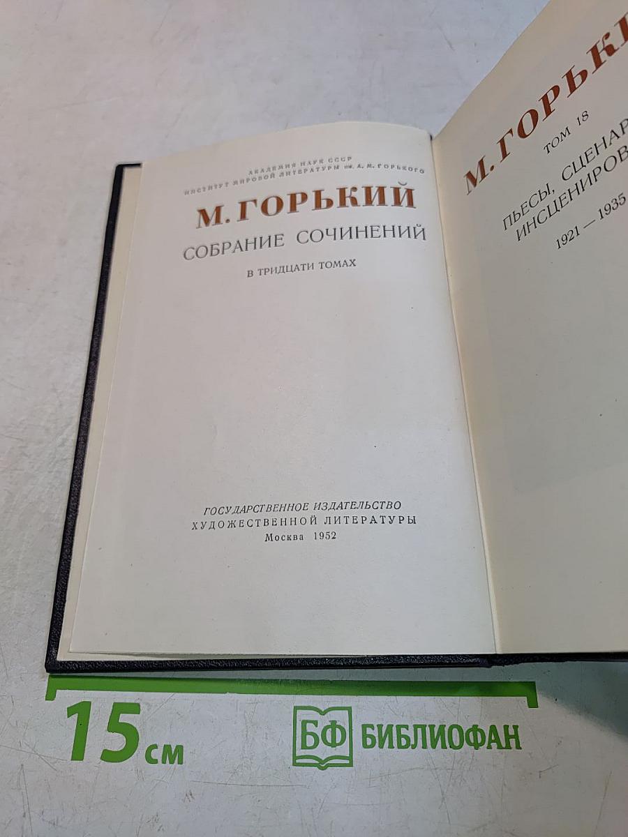 Собрание сочинений в тридцати томах. Том 18. Пьесы, сцены, инсценировки