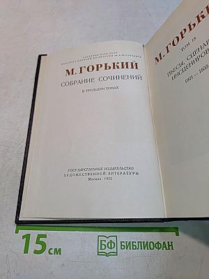 Собрание сочинений в тридцати томах. Том 18. Пьесы, сцены, инсценировки