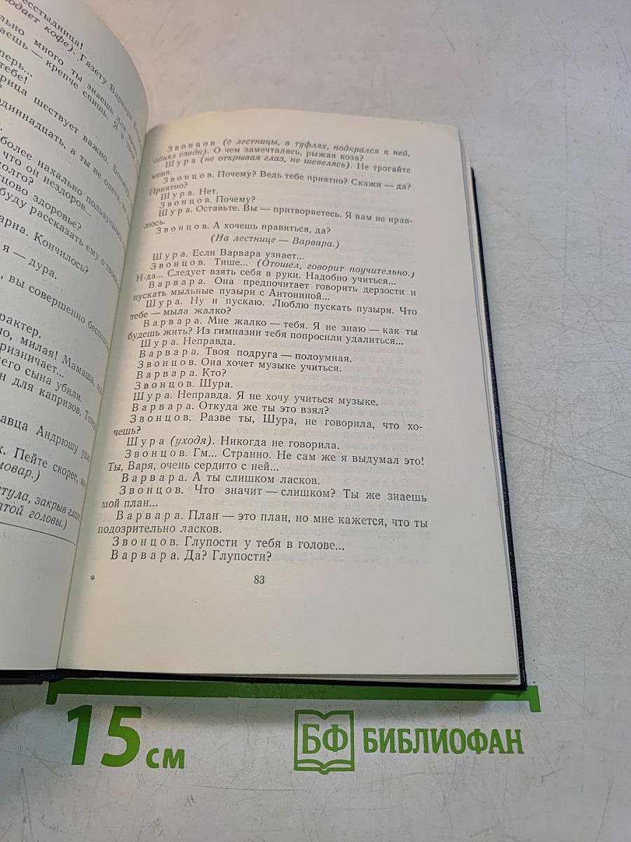 Собрание сочинений в тридцати томах. Том 18. Пьесы, сцены, инсценировки