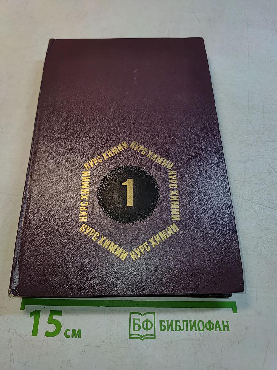 Курс химии. Часть 1. Общетеоретическая