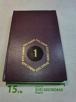 Курс химии. Часть 1. Общетеоретическая