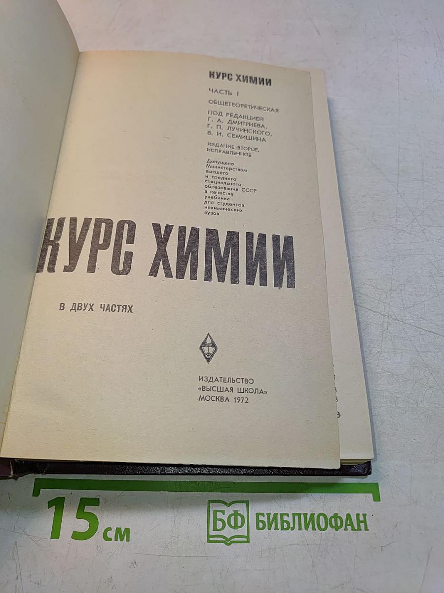 Курс химии. Часть 1. Общетеоретическая
