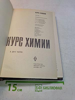 Курс химии. Часть 1. Общетеоретическая