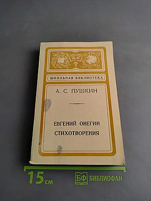 Евгений Онегин. Стихотворения