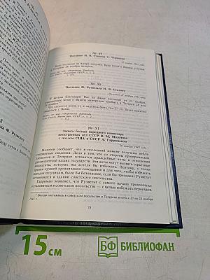 Советский союз на международных конференциях периода Великой Отечественной войны 1941-1945 гг. Тегеранская конференция руководителей трех союзных держав – СССР, США и Великобритании 28 ноября – 1 декабря 1943 г. Том II