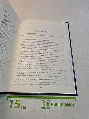 Советский союз на международных конференциях периода Великой Отечественной войны 1941-1945 гг. Тегеранская конференция руководителей трех союзных держав – СССР, США и Великобритании 28 ноября – 1 декабря 1943 г. Том II