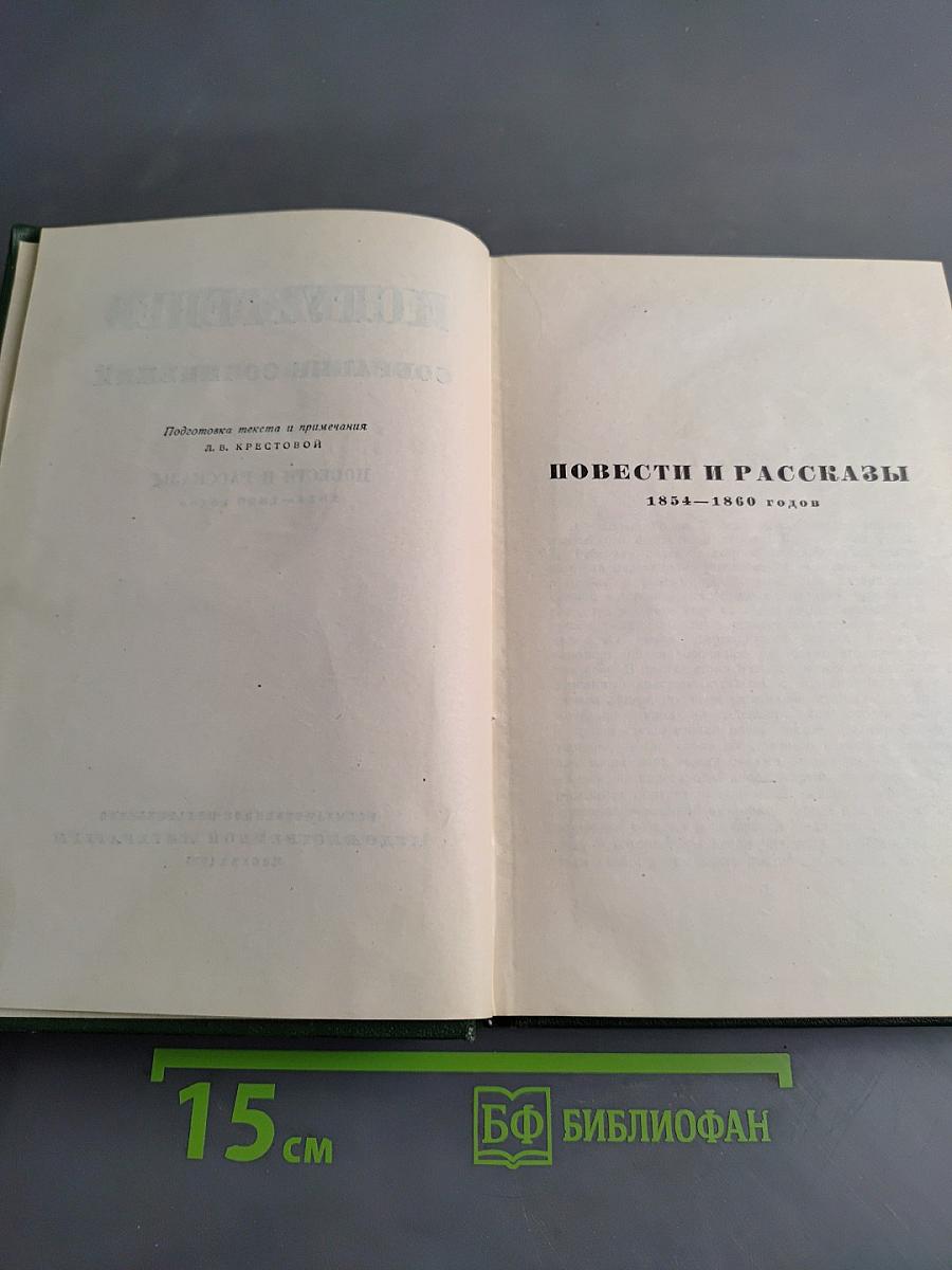 Собрание сочинений. Том шестой. Повести и рассказы 1854-1860 годов