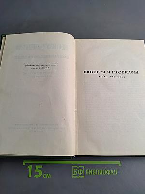 Собрание сочинений. Том шестой. Повести и рассказы 1854-1860 годов