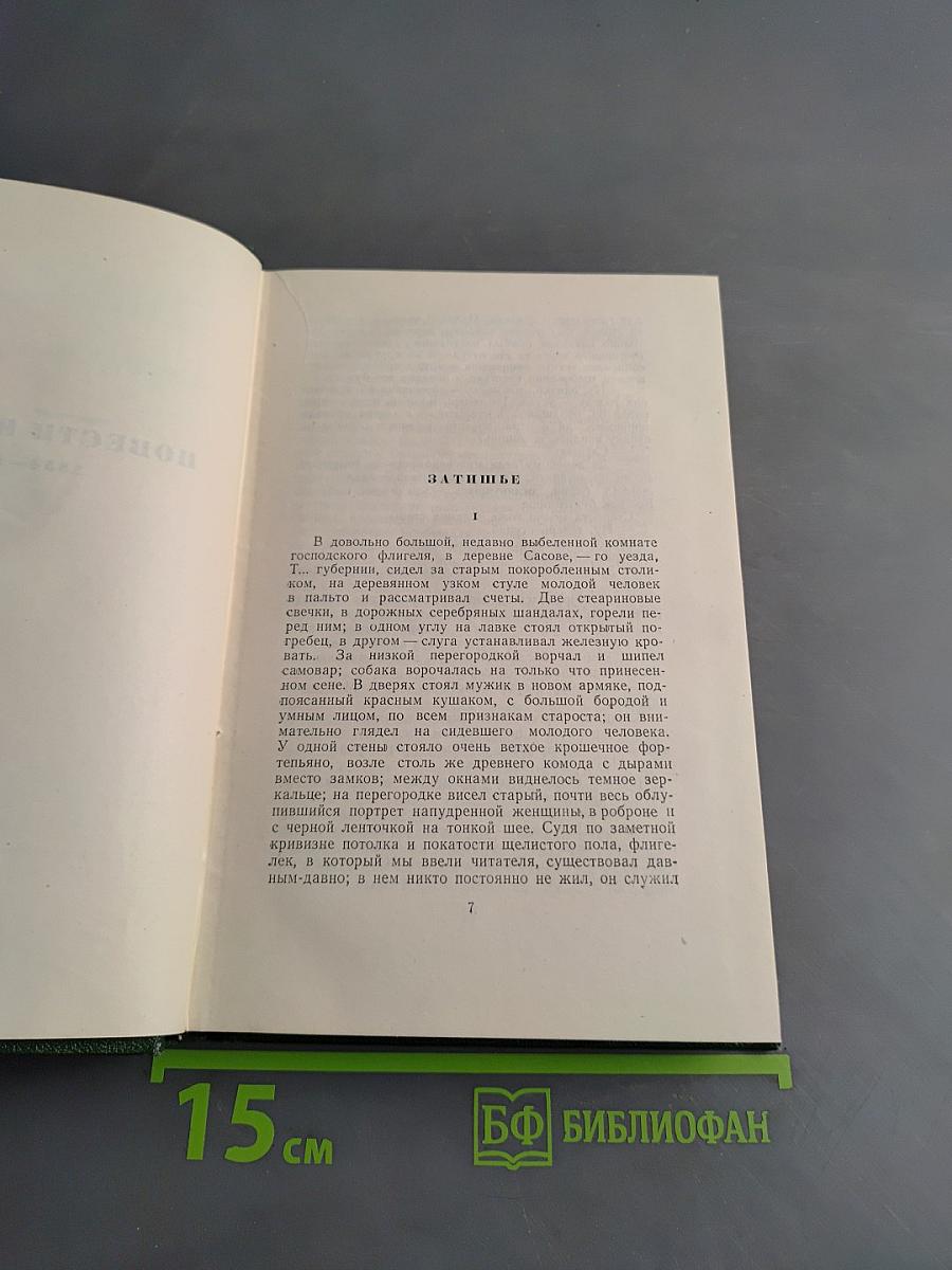 Собрание сочинений. Том шестой. Повести и рассказы 1854-1860 годов