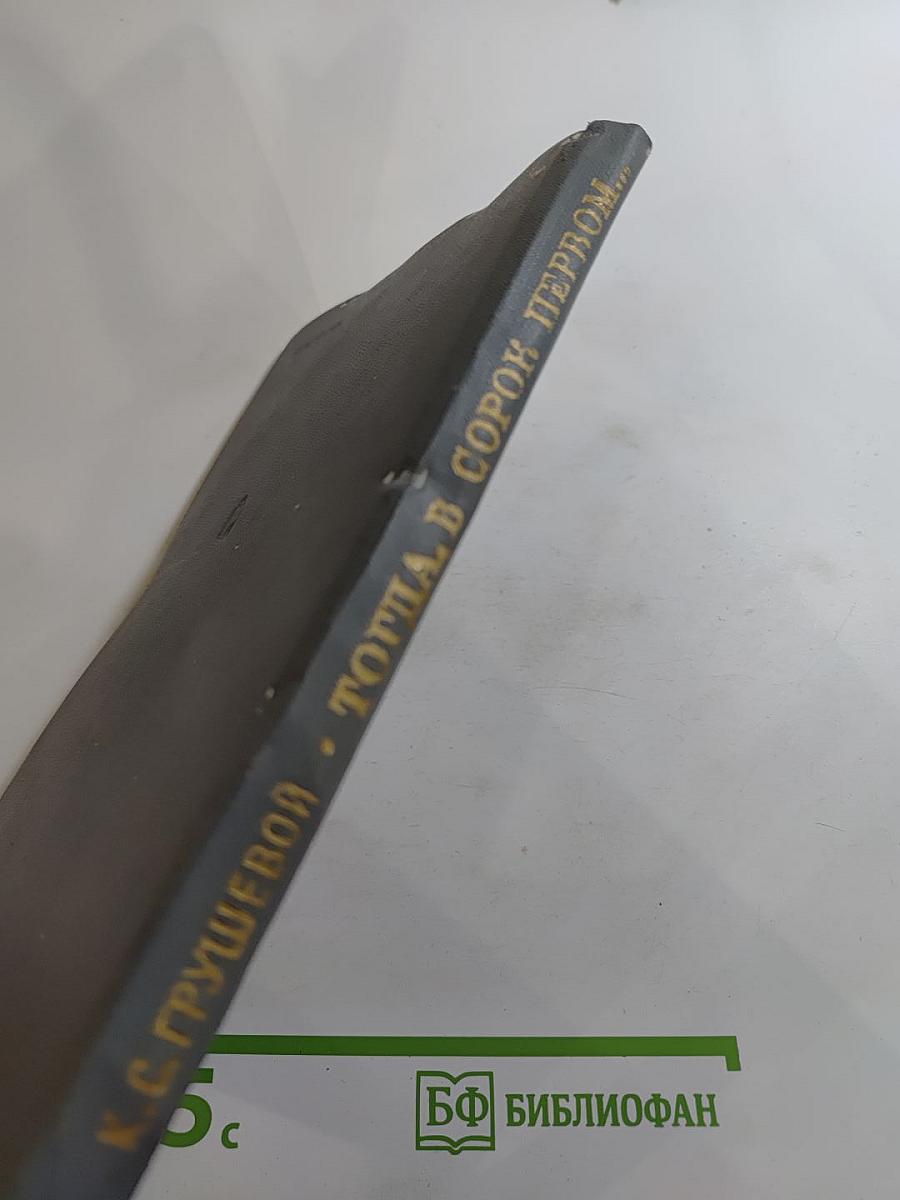 Тогда, в сорок первом...