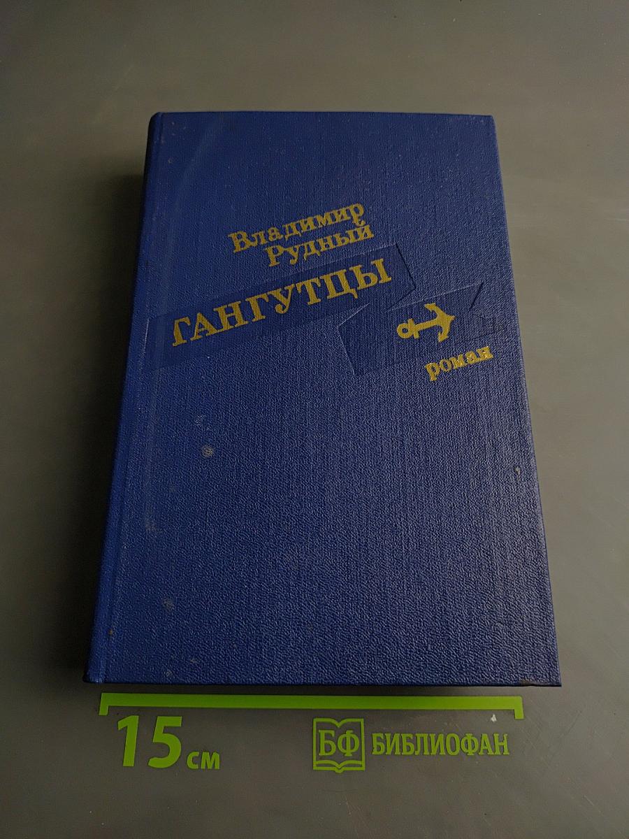 Гангутцы