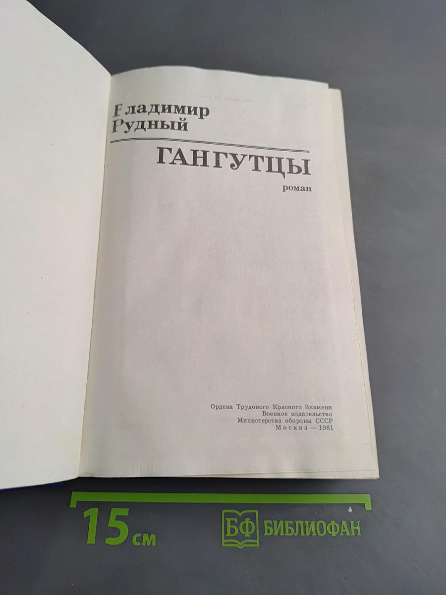 Гангутцы