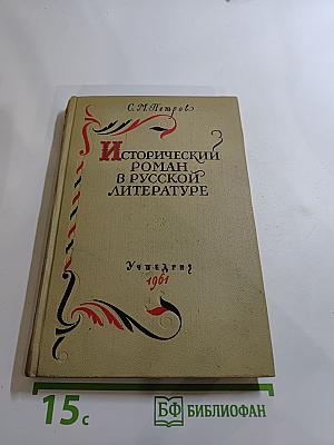 Исторический роман в русской литературе