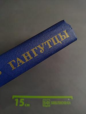 Гангутцы