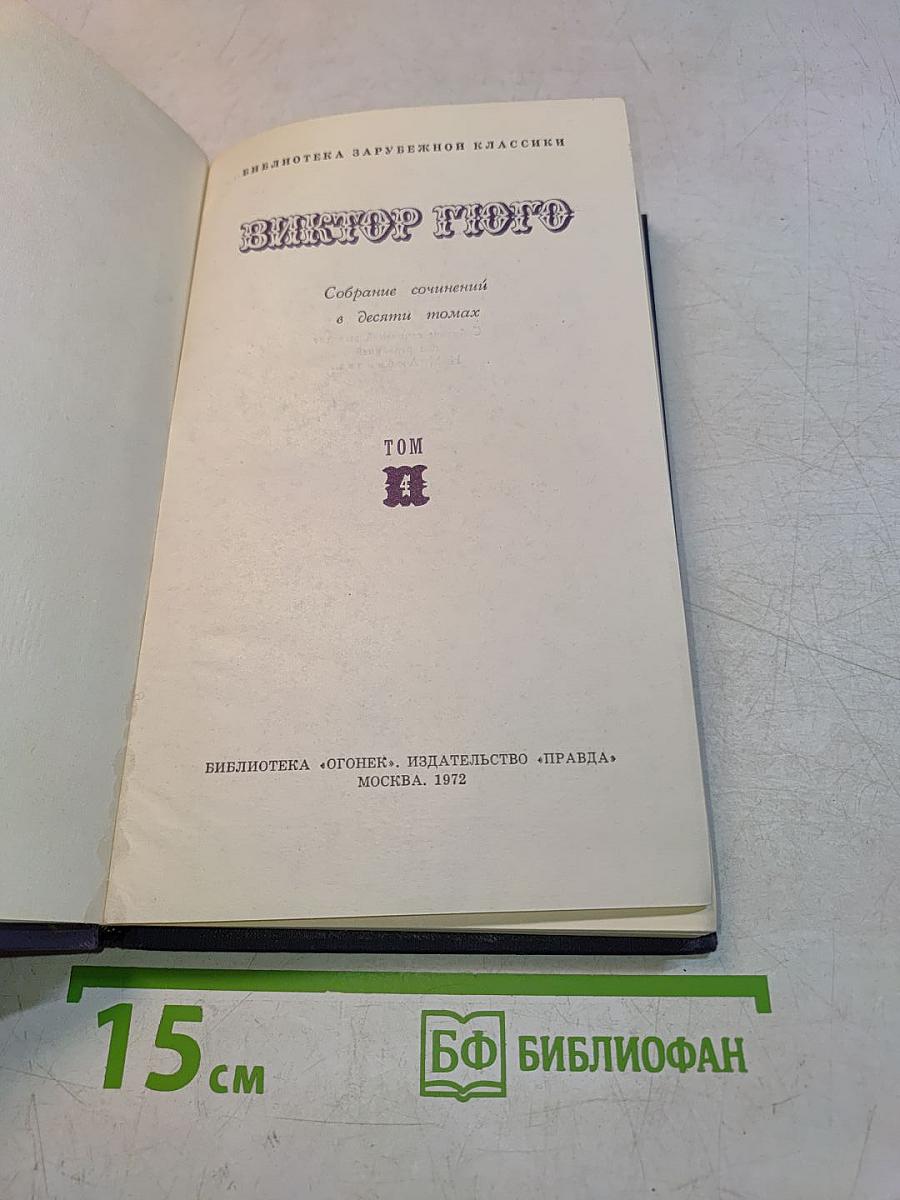 Собрание сочинений в десяти томах. Том IV