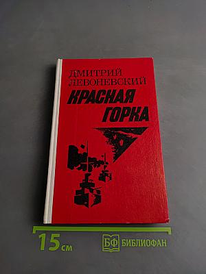 Красная горка