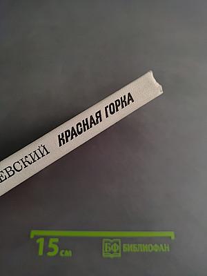 Красная горка