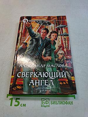Сверкающий ангел