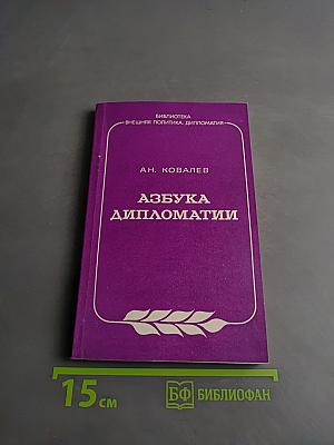 Азбука дипломатии