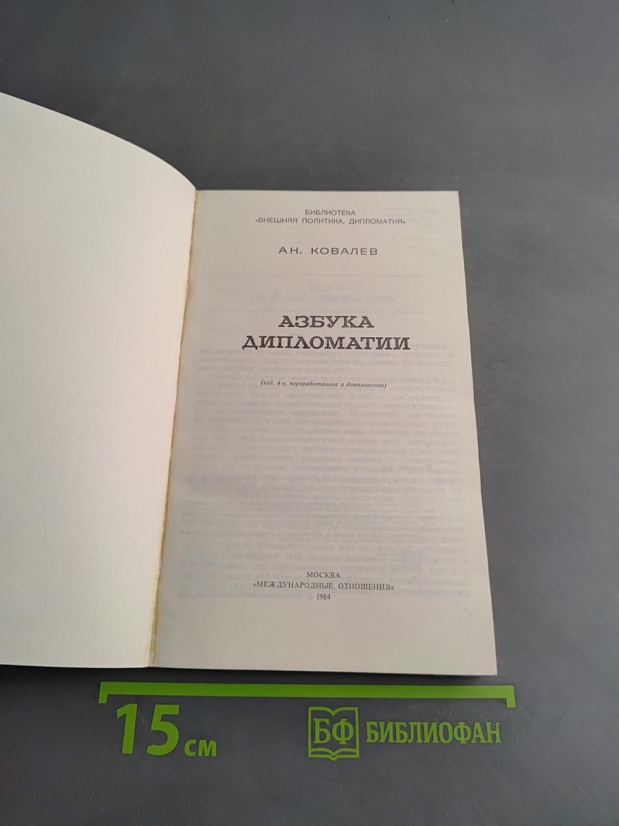 Азбука дипломатии