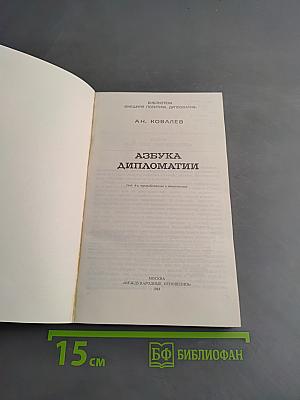 Азбука дипломатии